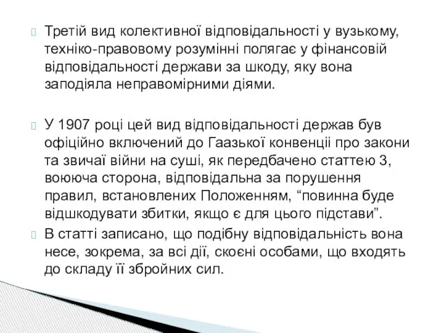 Третiй вид колективної вiдповiдальностi у вузькому, технiко-правовому розумiннi полягає у фiнансовiй