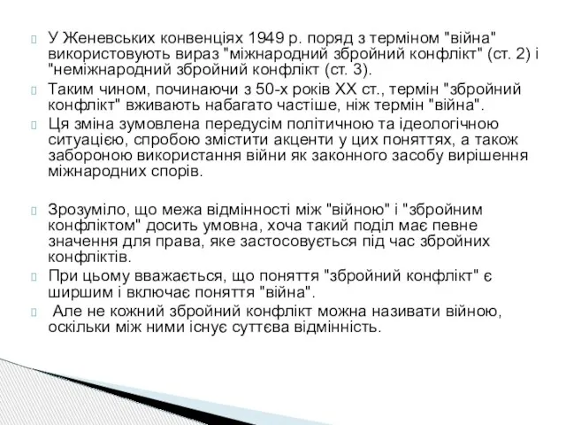 У Женевських конвенціях 1949 р. поряд з терміном "війна" використовують вираз