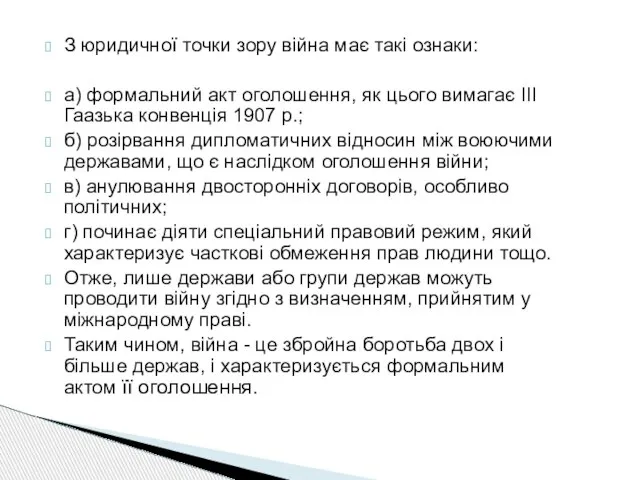 З юридичної точки зору війна має такі ознаки: а) формальний акт