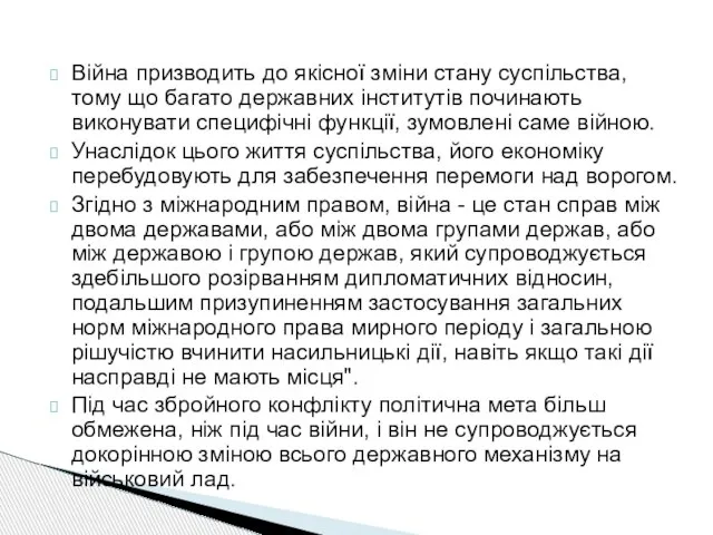 Війна призводить до якісної зміни стану суспільства, тому що багато державних