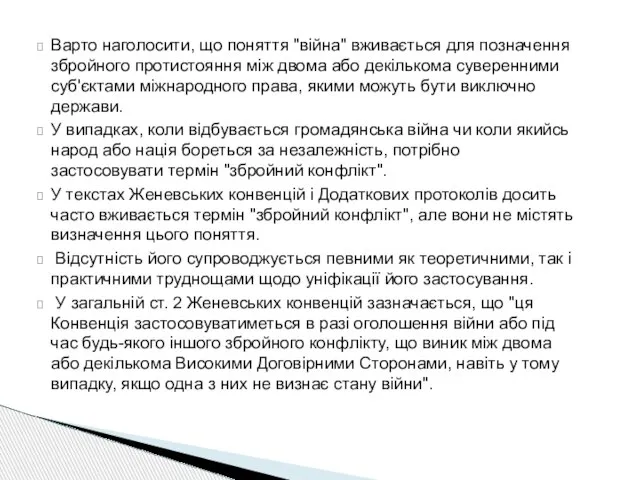 Варто наголосити, що поняття "війна" вживається для позначення збройного протистояння між