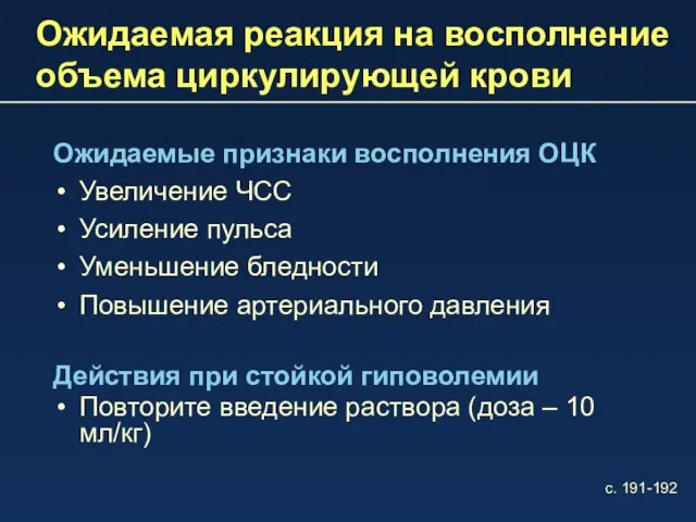 Ожидаемая реакция на восполнение объема циркулирующей крови Ожидаемые признаки восполнения ОЦК