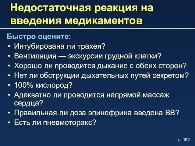 Недостаточная реакция на введения медикаментов Быстро оцените: Интубирована ли трахея? Вентиляция