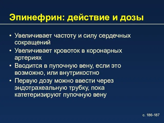 Эпинефрин: действие и дозы Увеличивает частоту и силу сердечных сокращений Увеличивает