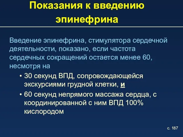 Показания к введению эпинефрина Введение эпинефрина, стимулятора сердечной деятельности, показано, если