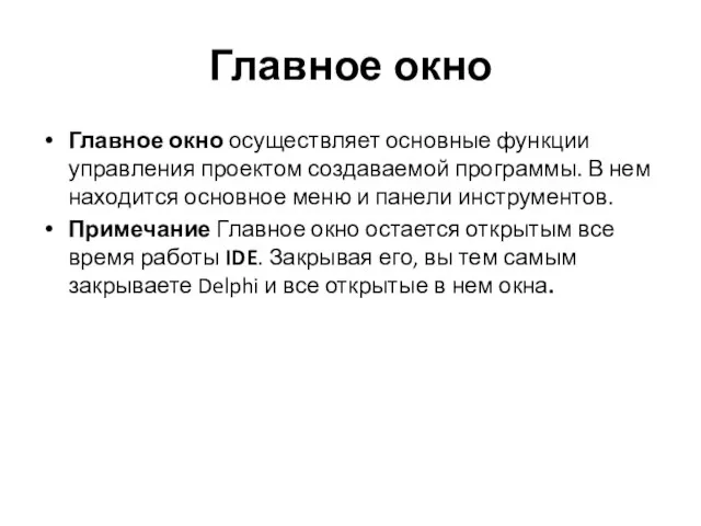 Главное окно Главное окно осуществляет основные функции управления проектом создаваемой программы.