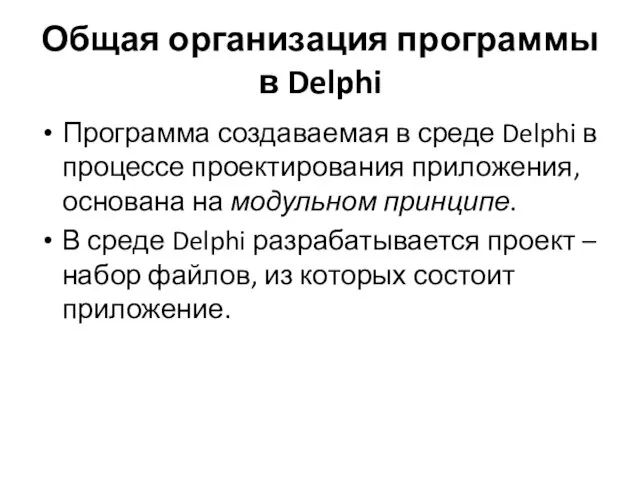 Общая организация программы в Delphi Программа создаваемая в среде Delphi в