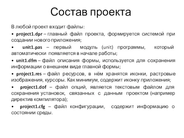 Состав проекта В любой проект входит файлы: • project1.dpr – главный