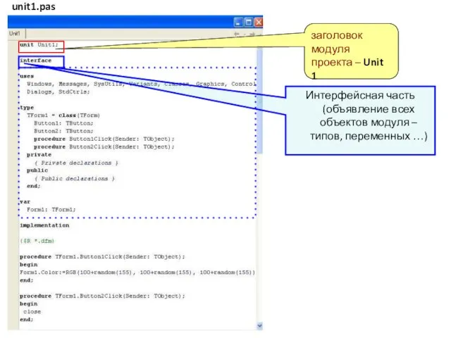заголовок модуля проекта – Unit 1 Интерфейсная часть (объявление всех объектов