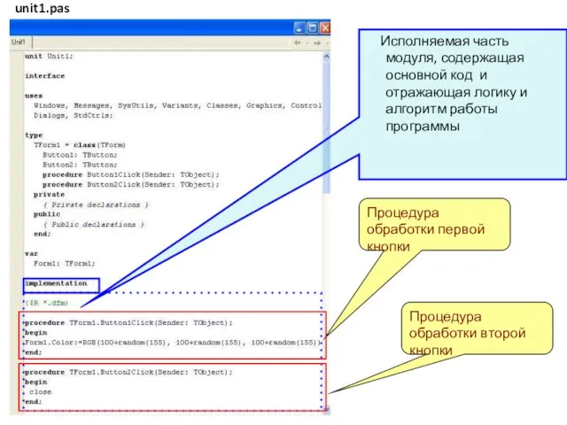 Процедура обработки первой кнопки Процедура обработки второй кнопки Исполняемая часть модуля,