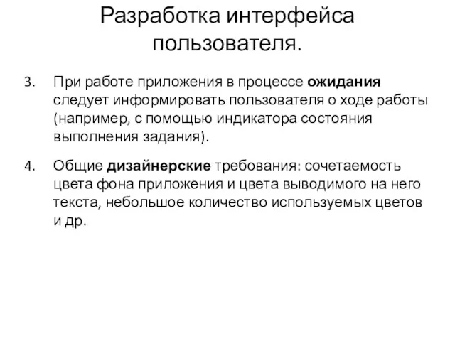 При работе приложения в процессе ожидания следует информировать пользователя о ходе