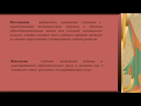 Интеграция – выборочное помещение учеников с ограниченными возможностями здоровья в обычные