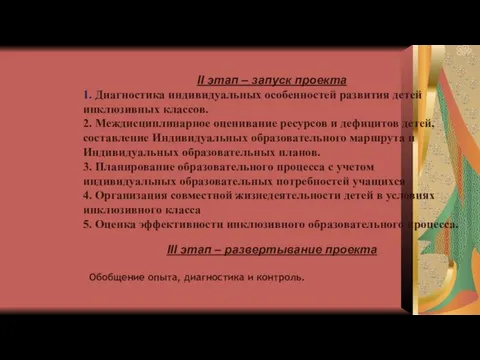 II этап – запуск проекта 1. Диагностика индивидуальных особенностей развития детей