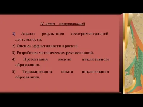 IV этап – завершающий Анализ результатов экспериментальной деятельности. Оценка эффективности проекта.