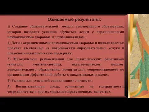 Ожидаемые результаты: 1) Создание образовательной модели инклюзивного образования, которая позволит успешно