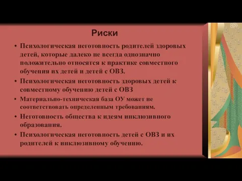 Риски Психологическая неготовность родителей здоровых детей, которые далеко не всегда однозначно