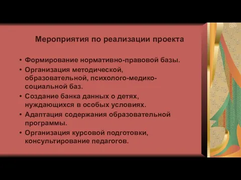 Мероприятия по реализации проекта Формирование нормативно-правовой базы. Организация методической, образовательной, психолого-медико-социальной