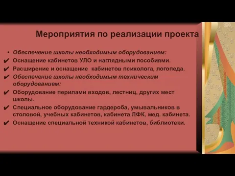 Мероприятия по реализации проекта Обеспечение школы необходимым оборудованием: Оснащение кабинетов УЛО