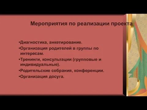 Мероприятия по реализации проекта Диагностика, анкетирование. Организация родителей в группы по