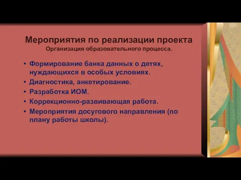 Мероприятия по реализации проекта Организация образовательного процесса. Формирование банка данных о