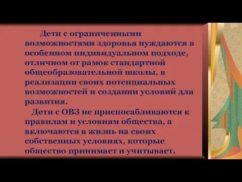 Дети с ограниченными возможностями здоровья нуждаются в особенном индивидуальном подходе, отличном