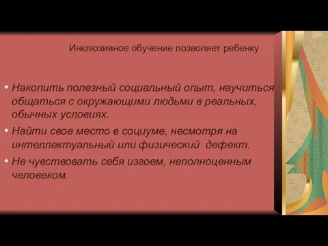 Инклюзивное обучение позволяет ребенку Накопить полезный социальный опыт, научиться общаться с