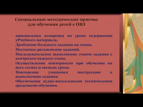 Специальные методические приемы для обучения детей с ОВЗ ациональная дозировка на