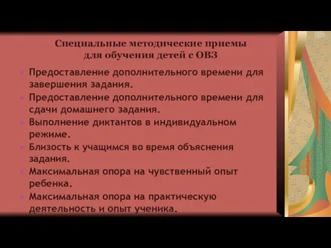 Специальные методические приемы для обучения детей с ОВЗ Предоставление дополнительного времени