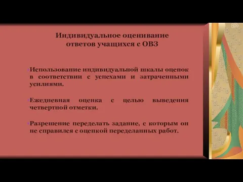 Индивидуальное оценивание ответов учащихся с ОВЗ Использование индивидуальной шкалы оценок в