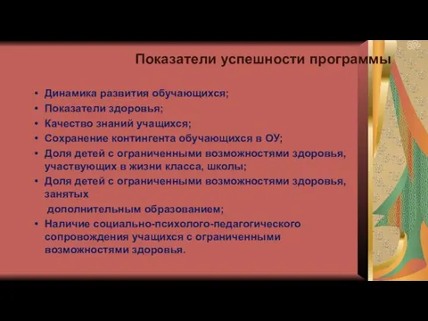 Показатели успешности программы Динамика развития обучающихся; Показатели здоровья; Качество знаний учащихся;