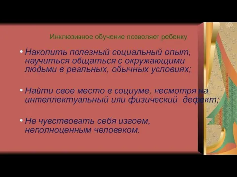 Инклюзивное обучение позволяет ребенку Накопить полезный социальный опыт, научиться общаться с