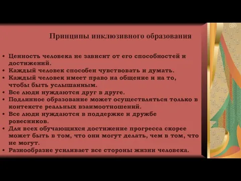 Принципы инклюзивного образования Ценность человека не зависит от его способностей и