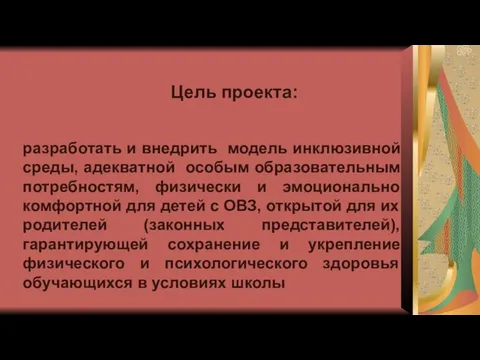 Цель проекта: разработать и внедрить модель инклюзивной среды, адекватной особым образовательным