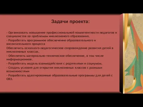 Задачи проекта: - Организовать повышение профессиональной компетентности педагогов и специалистов по