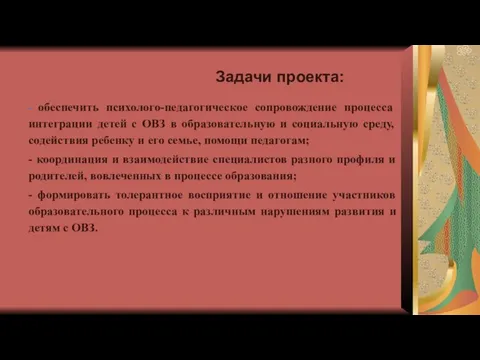 Задачи проекта: - обеспечить психолого-педагогическое сопровождение процесса интеграции детей с ОВЗ