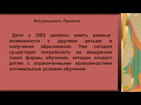 Актуальность Проекта Дети с ОВЗ должны иметь равные возможности с другими