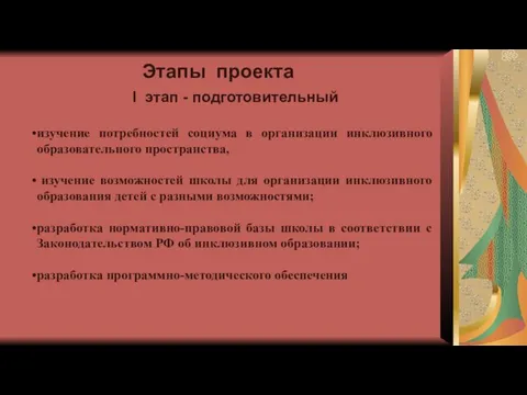 Этапы проекта I этап - подготовительный изучение потребностей социума в организации