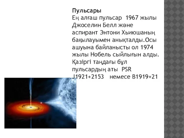 Пульсары Ең алғаш пульсар 1967 жылы Джоселин Белл және аспирант Энтони