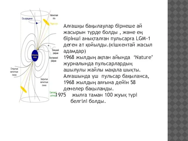 Алғашқы бақылаулар бірнеше ай жасырын түрде болды , және ең бірінші