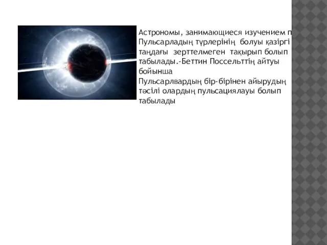 Астрономы, занимающиеся изучением п Пульсарладың түрлерінің болуы қазіргі таңдағы зерттелмеген тақырып