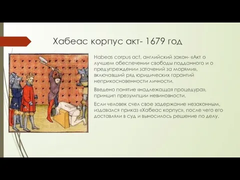 Хабеас корпус акт- 1679 год Habeas corpus act, английский закон- «Акт