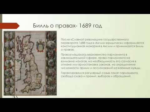 Билль о правах- 1689 год После «Славной революции» государственного переворота 1688