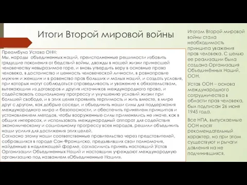 Итоги Второй мировой войны Итогом Второй мировой войны стала необходимость принципа