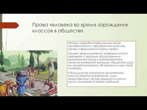 Права человека во время зарождения классов в обществе Распад первобытнообщинного строя