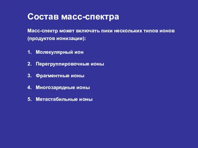 Состав масс-спектра Масс-спектр может включать пики нескольких типов ионов (продуктов ионизации):