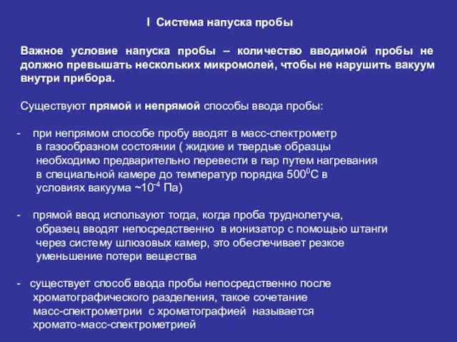 I Система напуска пробы Важное условие напуска пробы – количество вводимой