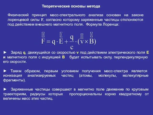 Теоретические основы метода Физический принцип масс-спектрального анализа основан на законе лоренцевой