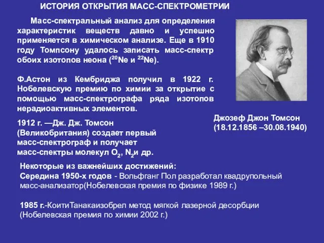 ИСТОРИЯ ОТКРЫТИЯ МАСС-СПЕКТРОМЕТРИИ Масс-спектральный анализ для определения характеристик веществ давно и