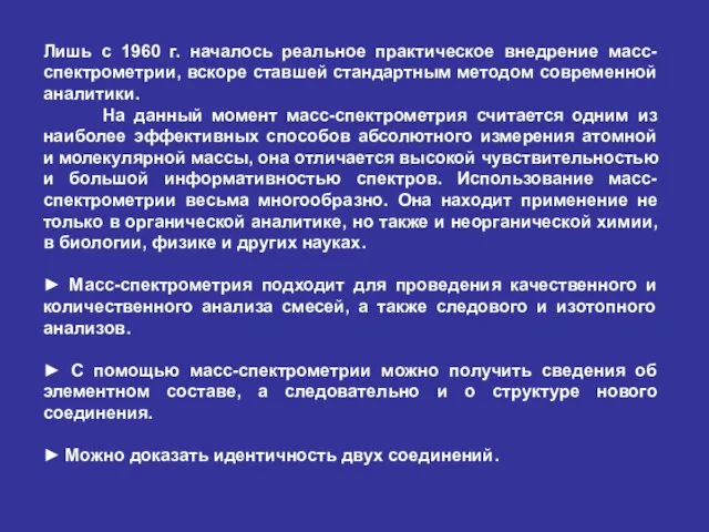 Лишь с 1960 г. началось реальное практическое внедрение масс-спектрометрии, вскоре ставшей