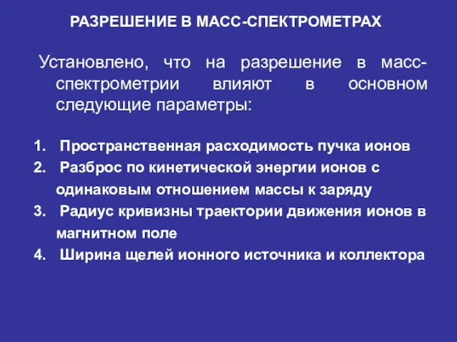 Установлено, что на разрешение в масс-спектрометрии влияют в основном следующие параметры: